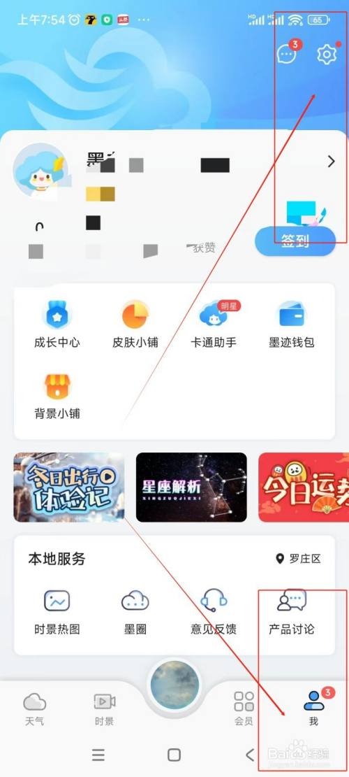 墨迹天气如何关闭监听应用安装卸载升级开关