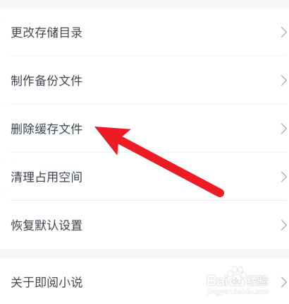 即阅小说怎样删除缓存文件