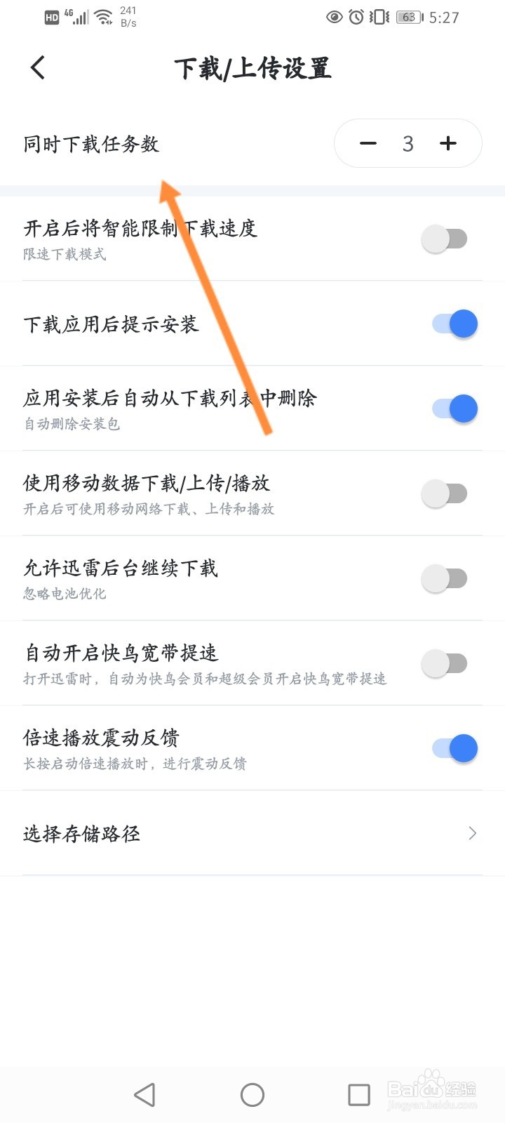 迅雷怎么设置同时下载任务数