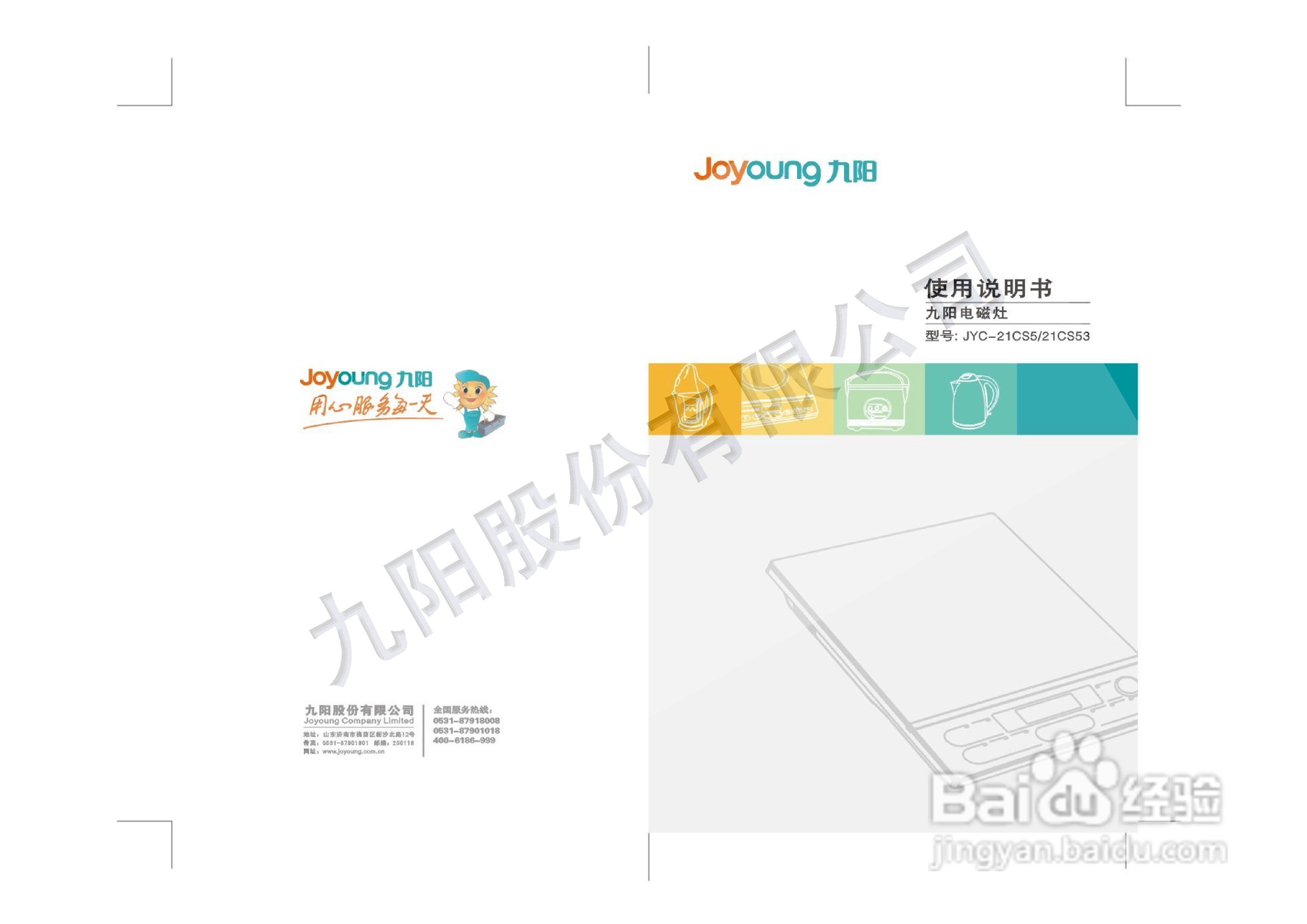 九阳电磁炉JYC-21CS53型使用说明书