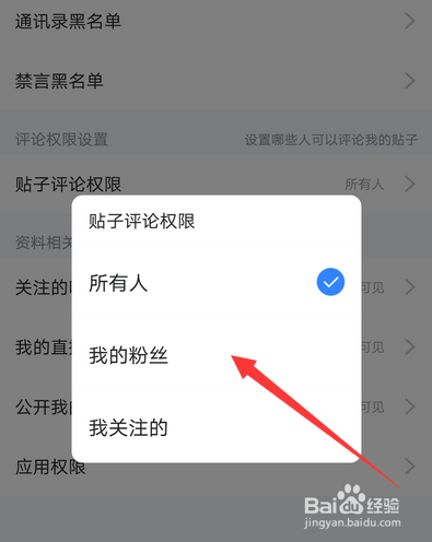 手机百度贴吧怎么设置评论权限