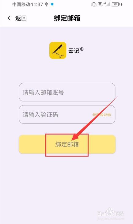 云记App如何绑定邮箱？