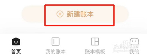 随手记如何创建标准账本