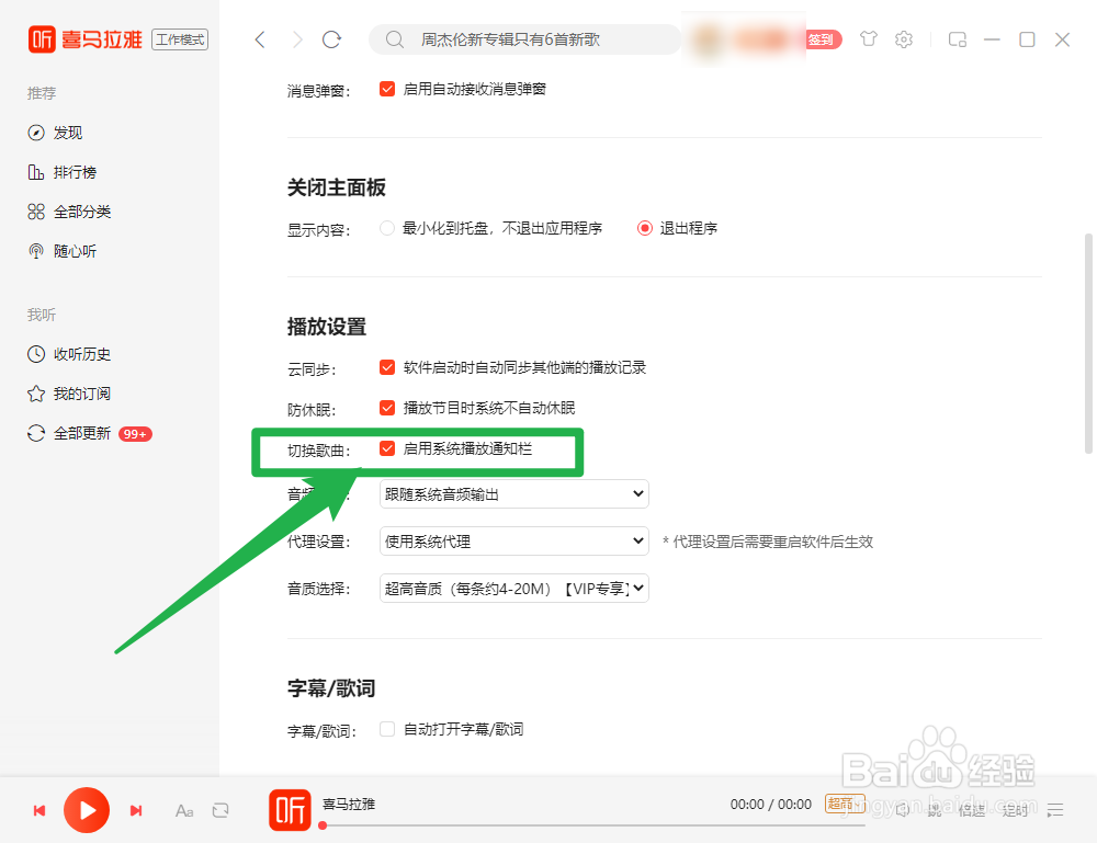 电脑版喜马拉雅怎么启用系统播放通知栏