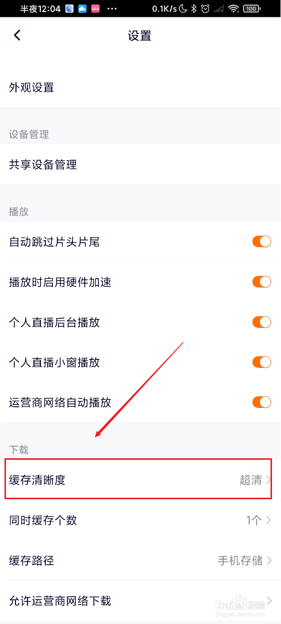腾讯视频如何缓存视频的清晰度