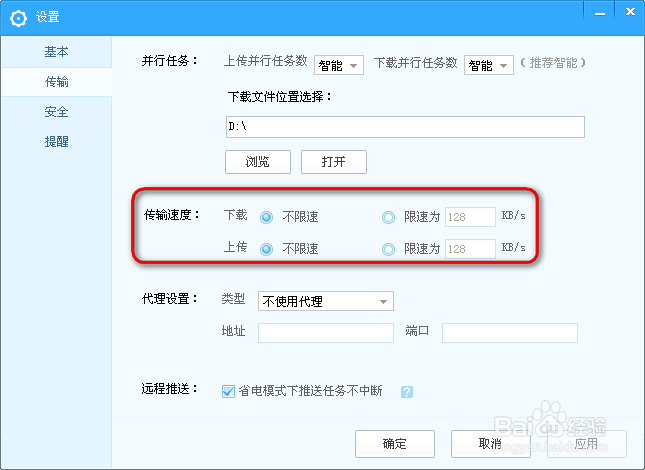 百度云管家怎么限速