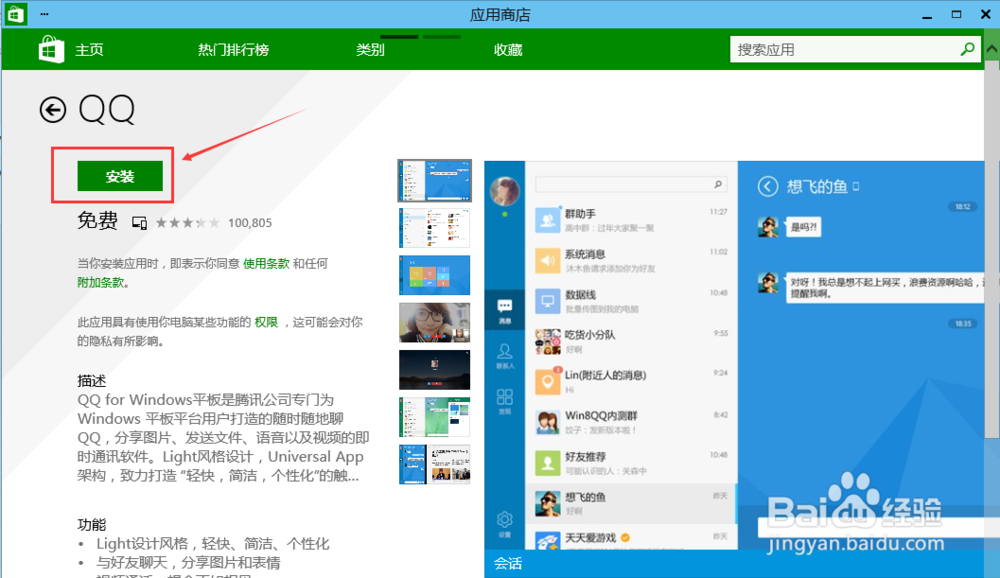 Win10怎么安装QQ应用,QQ应用安装方法