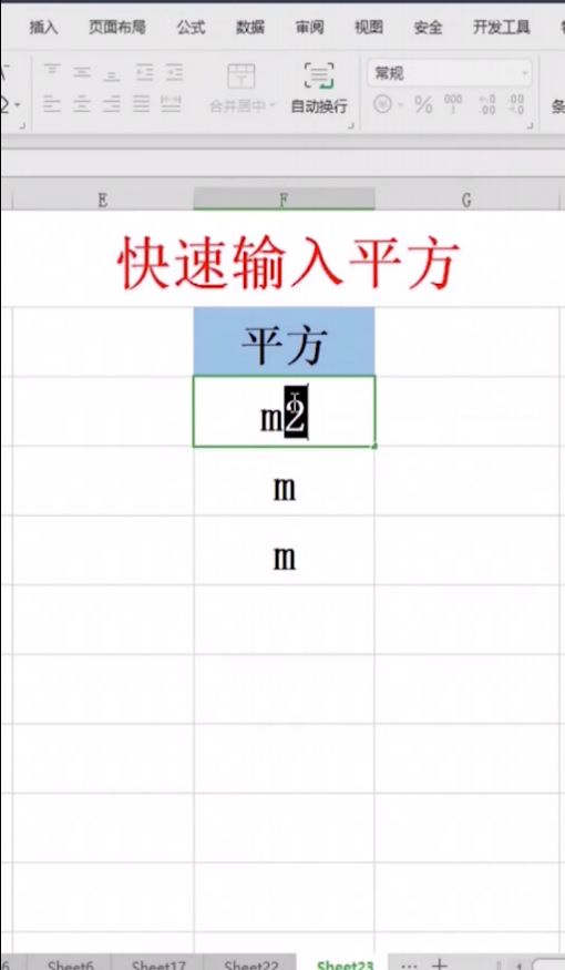 Excel中如何快速输入平方