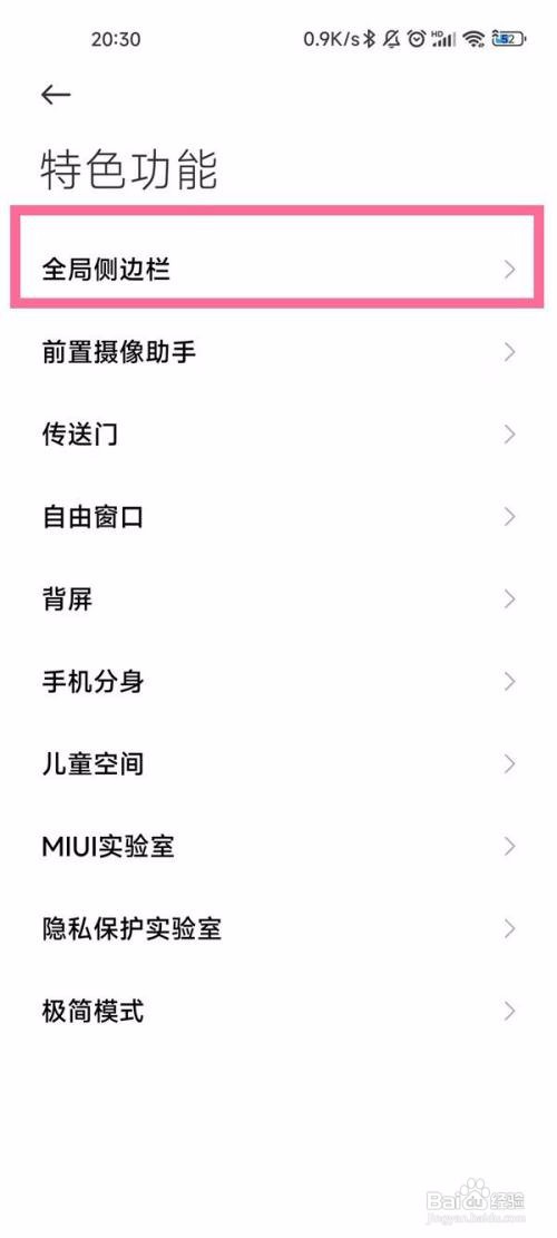 小米11侧边栏在哪开启