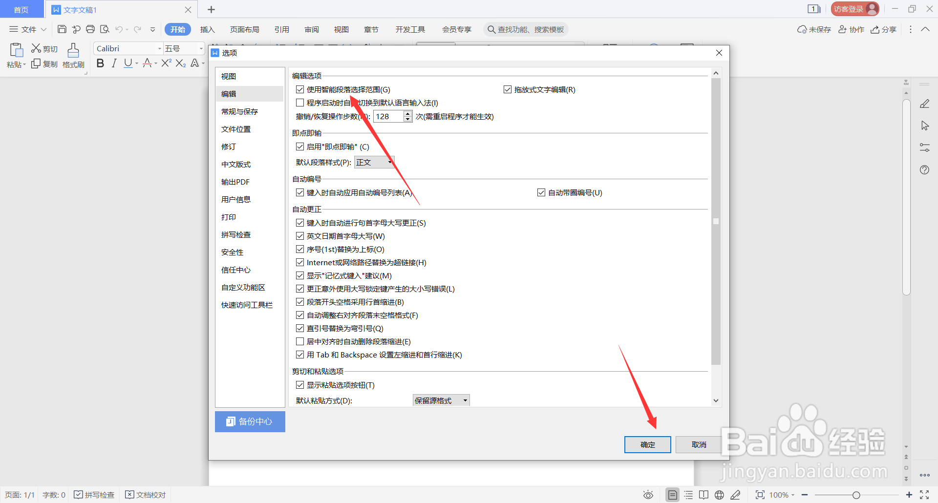 WPS Office中如何使用智能段落选择范围