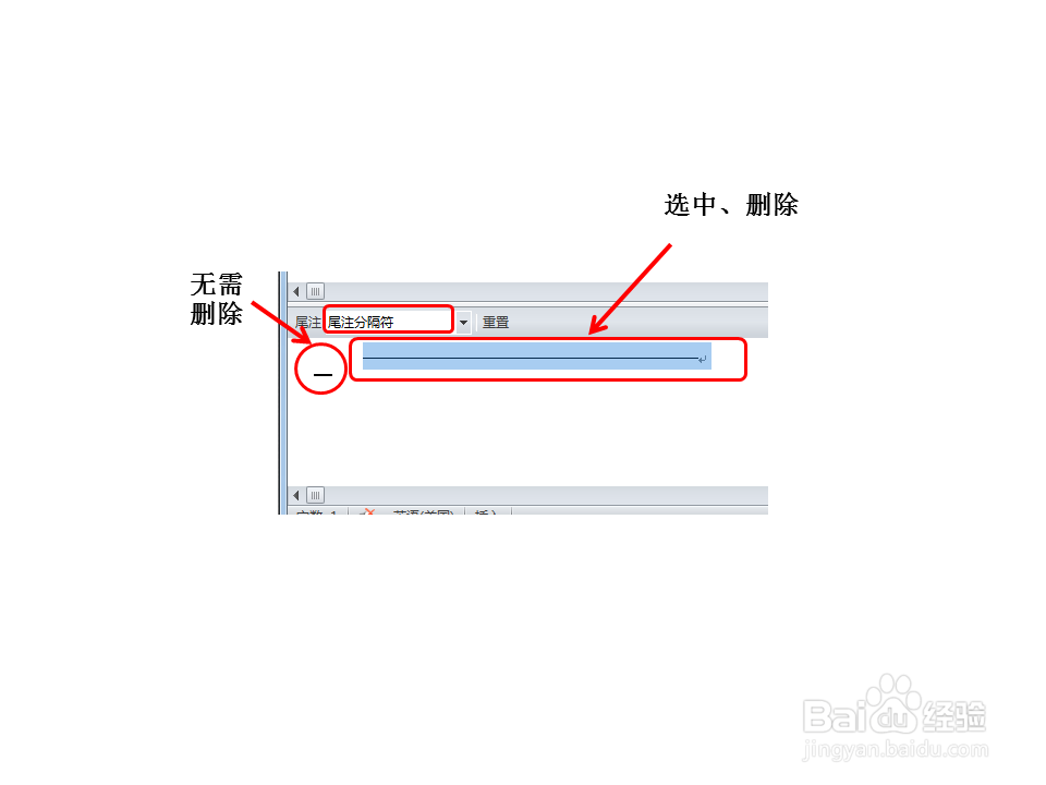 Word2007(或2010、2013)如何删除尾注的横线