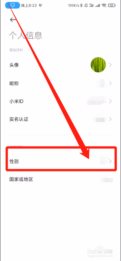 小米手机如何修改小米账号性别信息