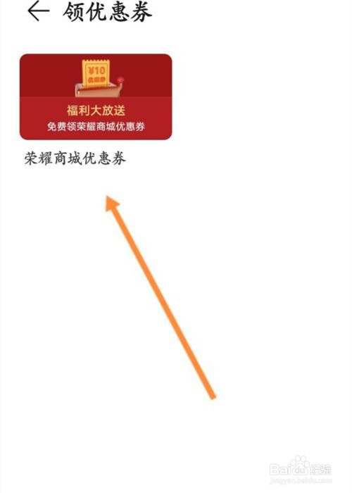 荣耀俱乐部app怎么领取优惠劵