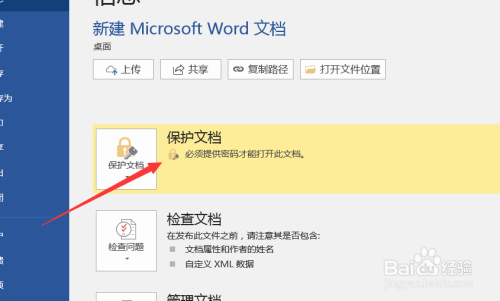 如何给word文档加密和解密