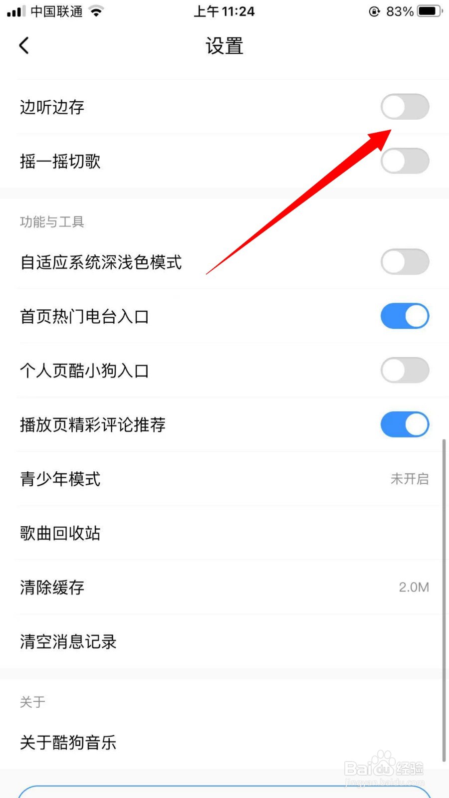 酷狗音乐怎么关闭边听边存