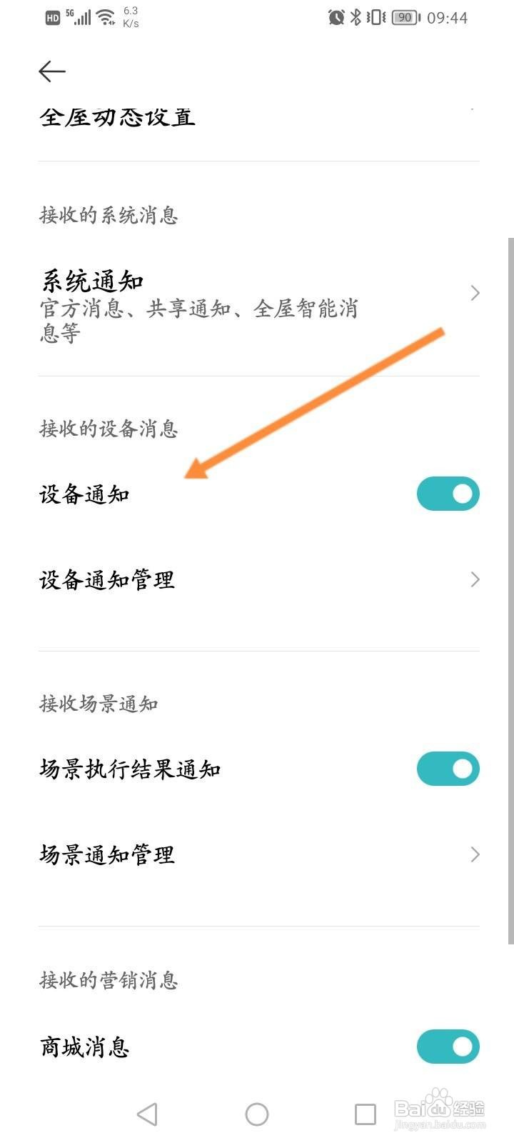 米家软件中怎么关闭设备通知功能