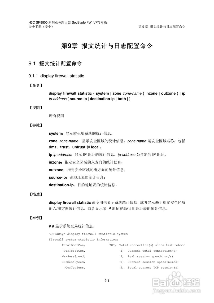 华三交换机SR8800型说明书:[38]