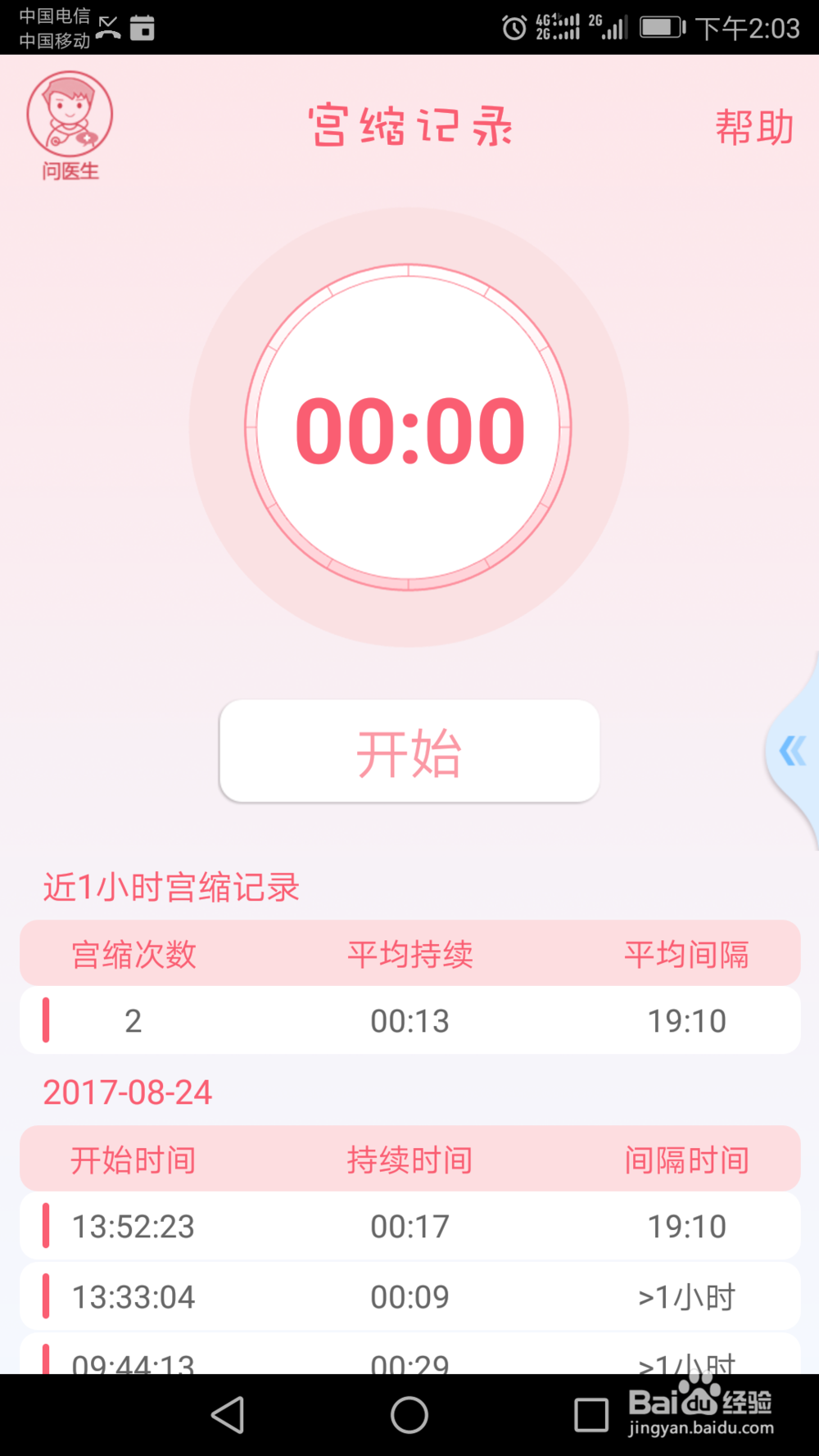 孕晚期如何利用软件记录胎动和宫缩