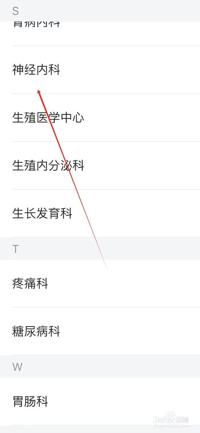 医院挂号通如何查看神经内科
