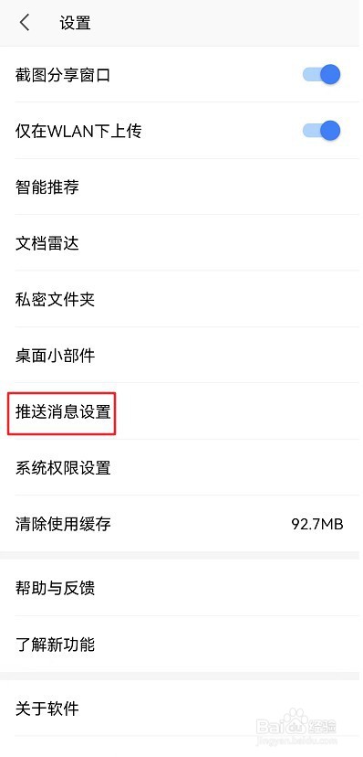 WPS Office软件如何设置推送文件未保存通知