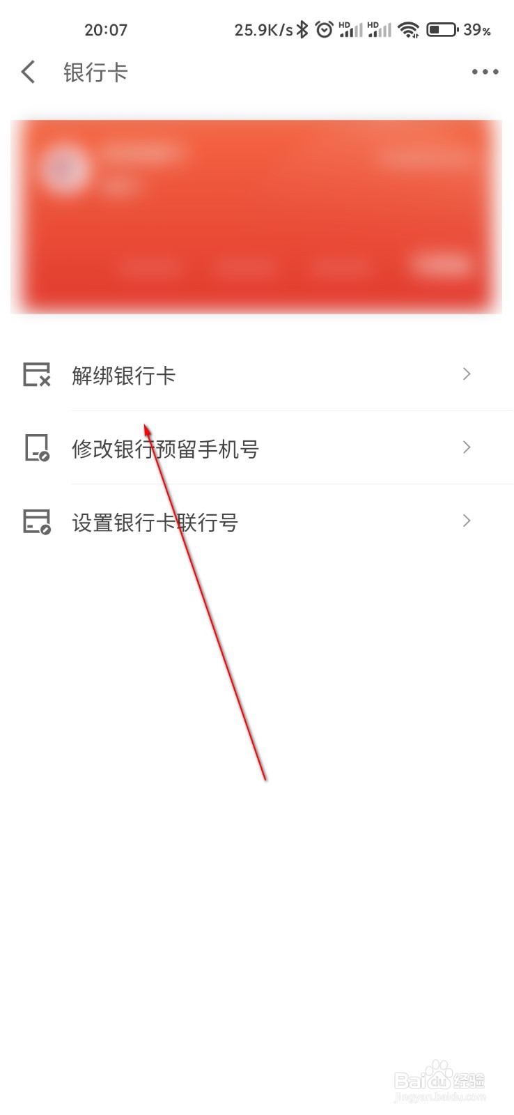 京东金融怎么解绑银行卡