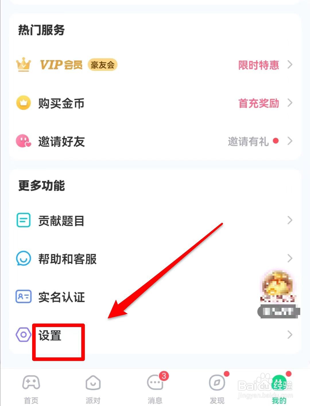 会玩软件如何关闭新消息的提醒声音