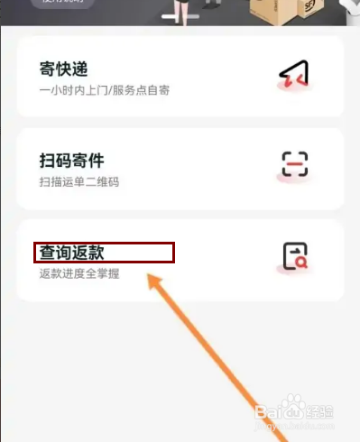 顺丰速运APP在哪里查询返款