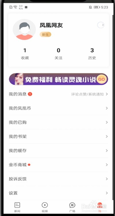 凤凰新闻解绑手机的操作