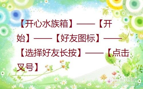 开心水族箱怎么删除好友？