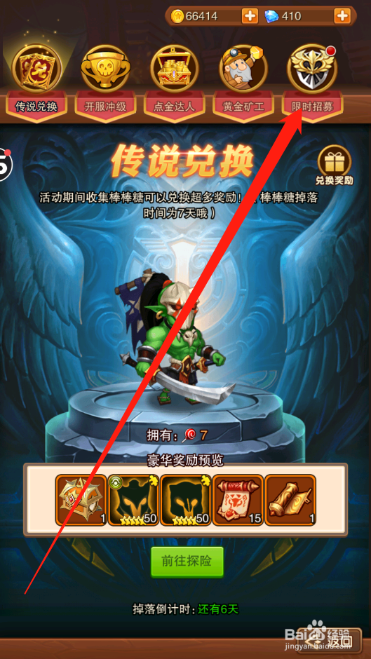 宝贝星球如何进行限时招募
