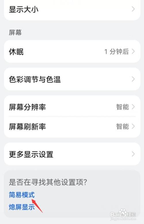 华为nova8手机怎么设置开启简易模式