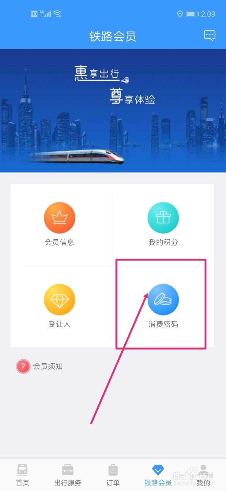 铁路12306会员消费密码如何修改