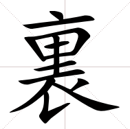 里的繁体字怎么写