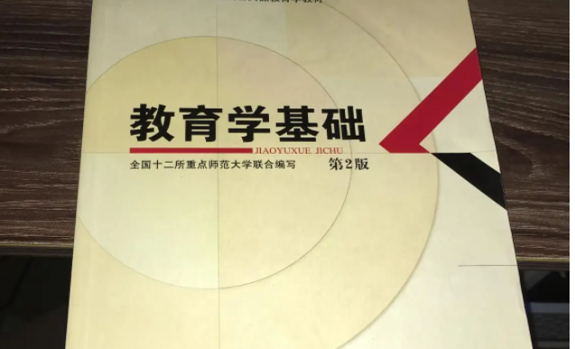 教育基础知识包括哪些