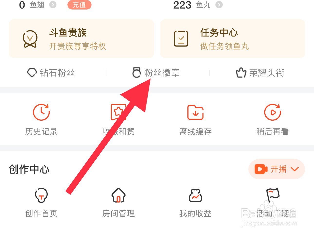 斗鱼怎么查看粉丝徽章