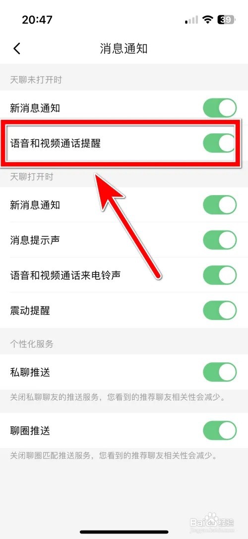 天聊怎么开启语音和视频通话提醒功能