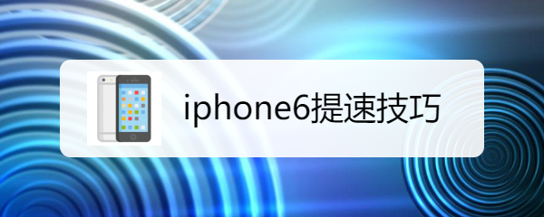 iphone6提速技巧