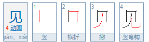 见的拼音是