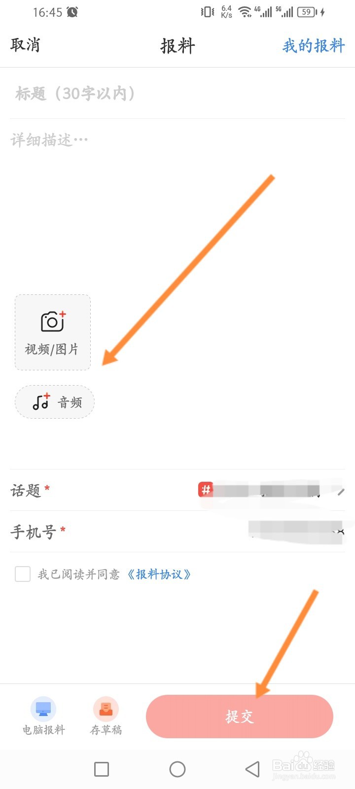 南方Plus软件怎么提交新闻报料