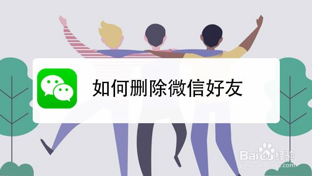 <b>如何删除微信好友</b>