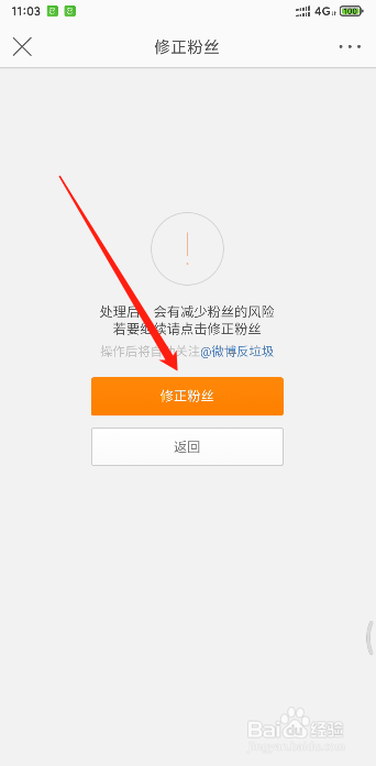 微博如何修正粉丝