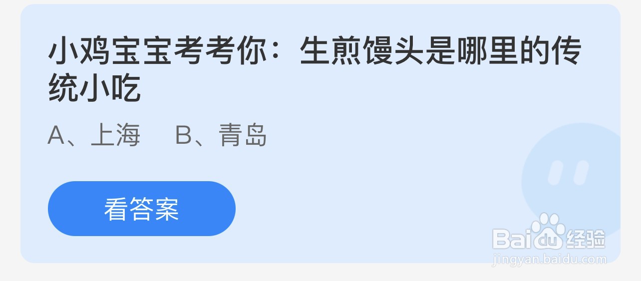 蚂蚁庄园7.18答案：生煎馒头是哪里的传统小吃