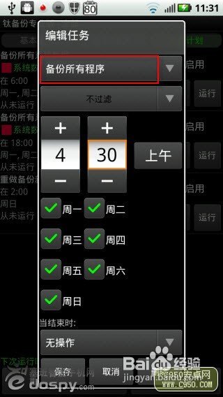 安卓手机备份软件钛备份完全使用手册