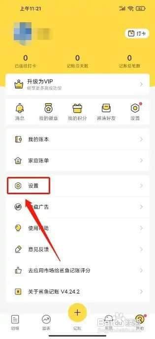 鲨鱼记账怎样设置个性装扮