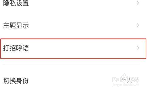 boss直聘怎样关闭打招呼