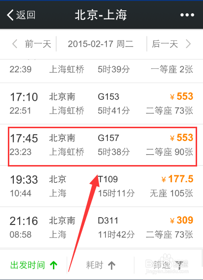 2015年春运怎么使用微信购买火车票机票