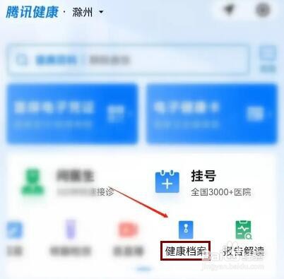 微信如何建立健康档案记录个人健康史