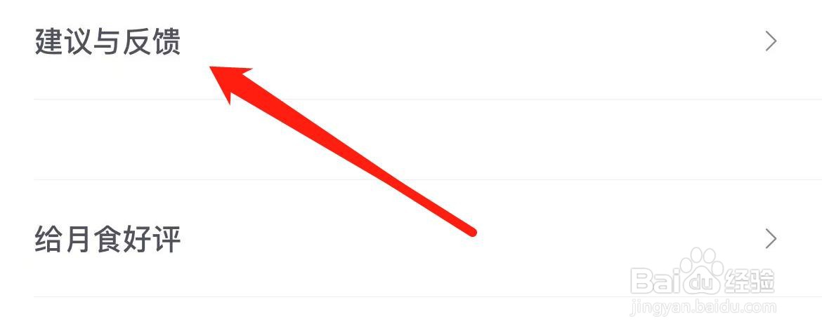 月食在哪里查看建议与反馈？