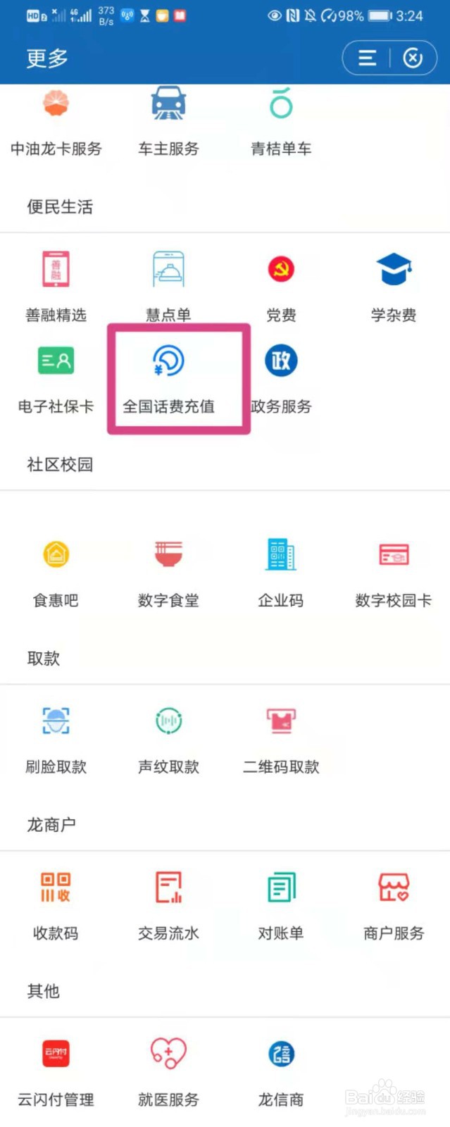 如何在建行app中充值话费