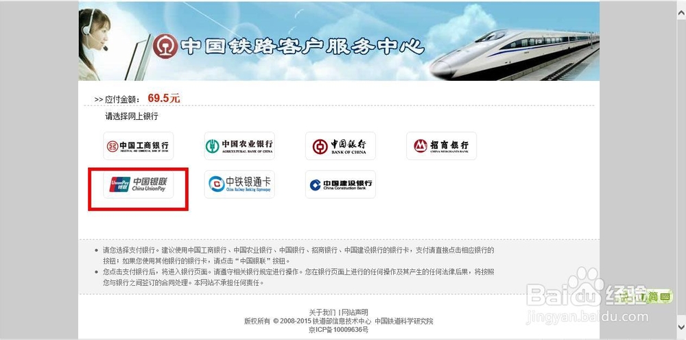 如何在12306官网使用网银购买火车票